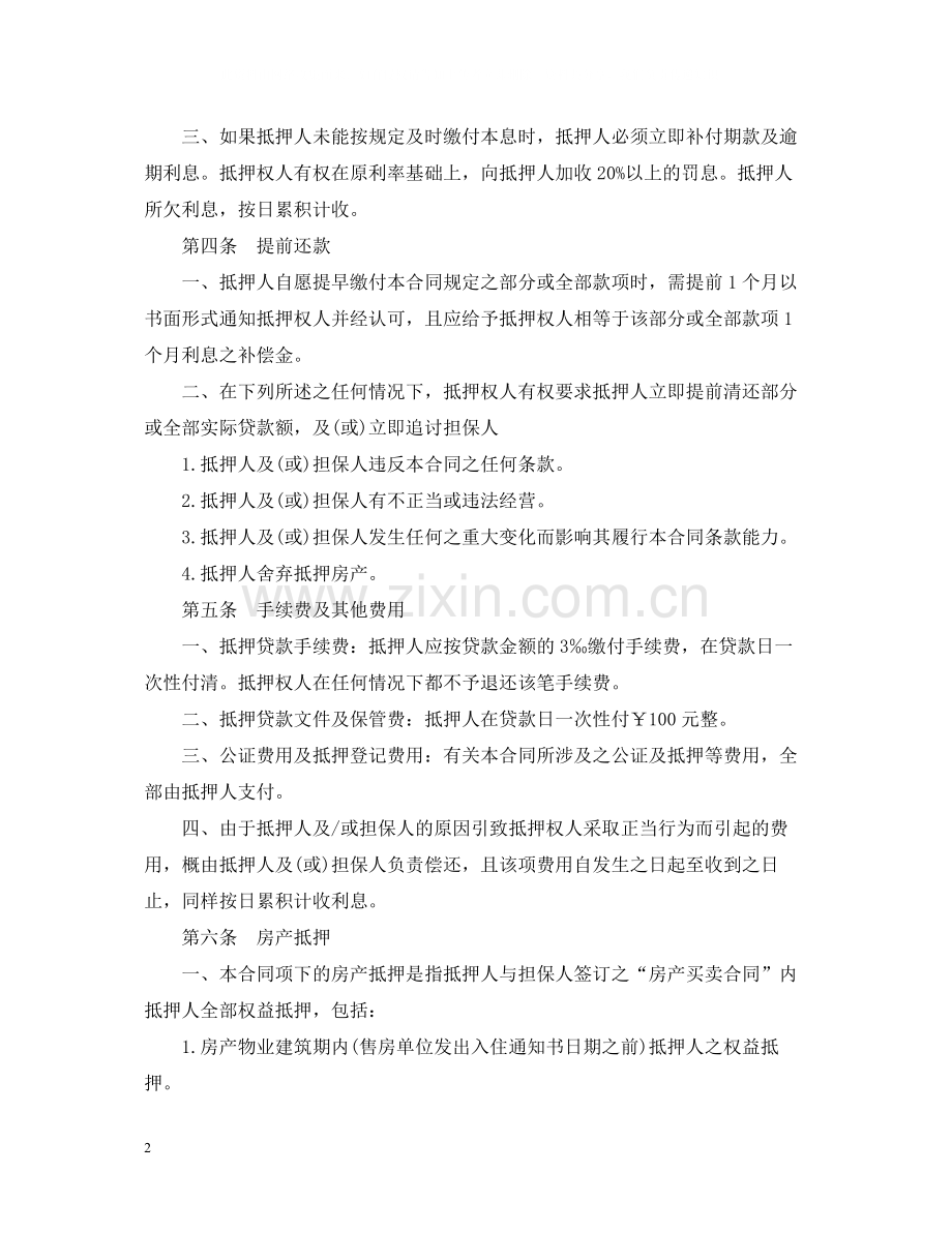 私人房产抵押贷款合同.docx_第2页