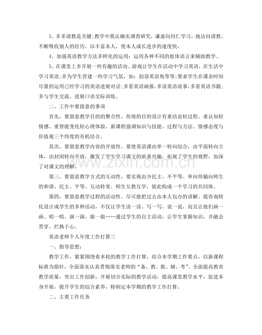 英语教师个人年度工作参考计划.doc_第3页