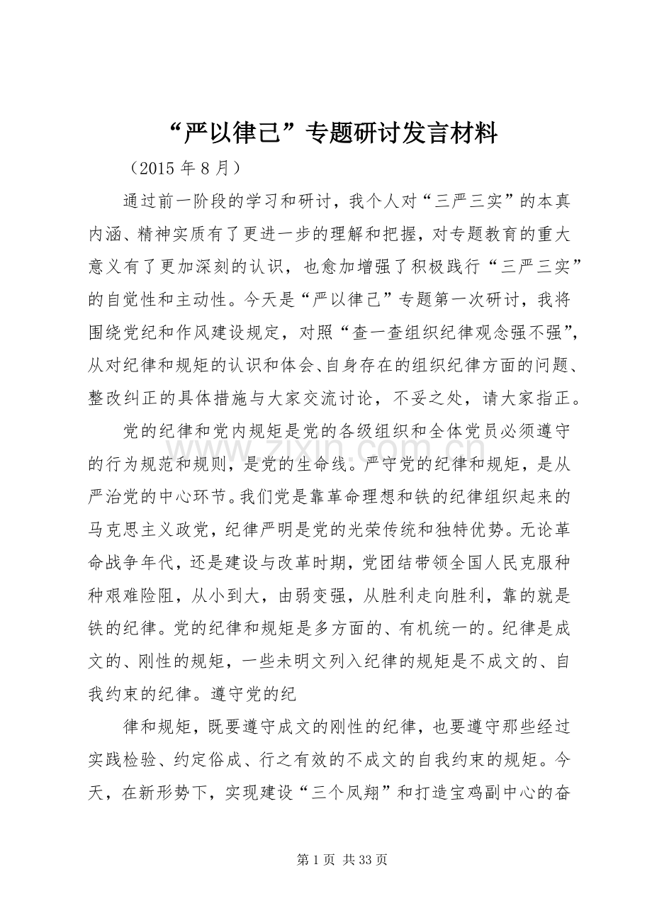 “严以律己”专题研讨发言材料提纲.docx_第1页