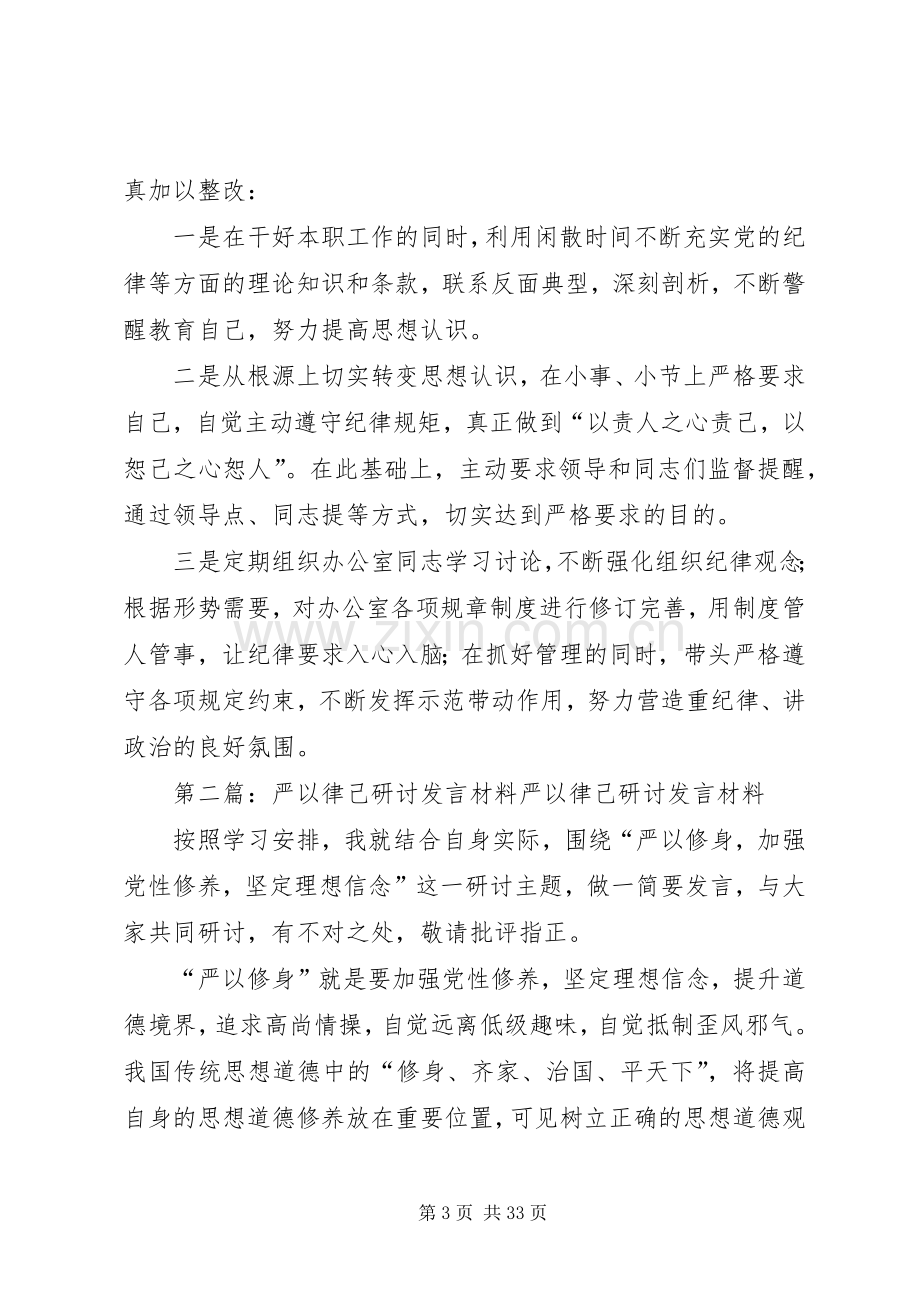 “严以律己”专题研讨发言材料提纲.docx_第3页