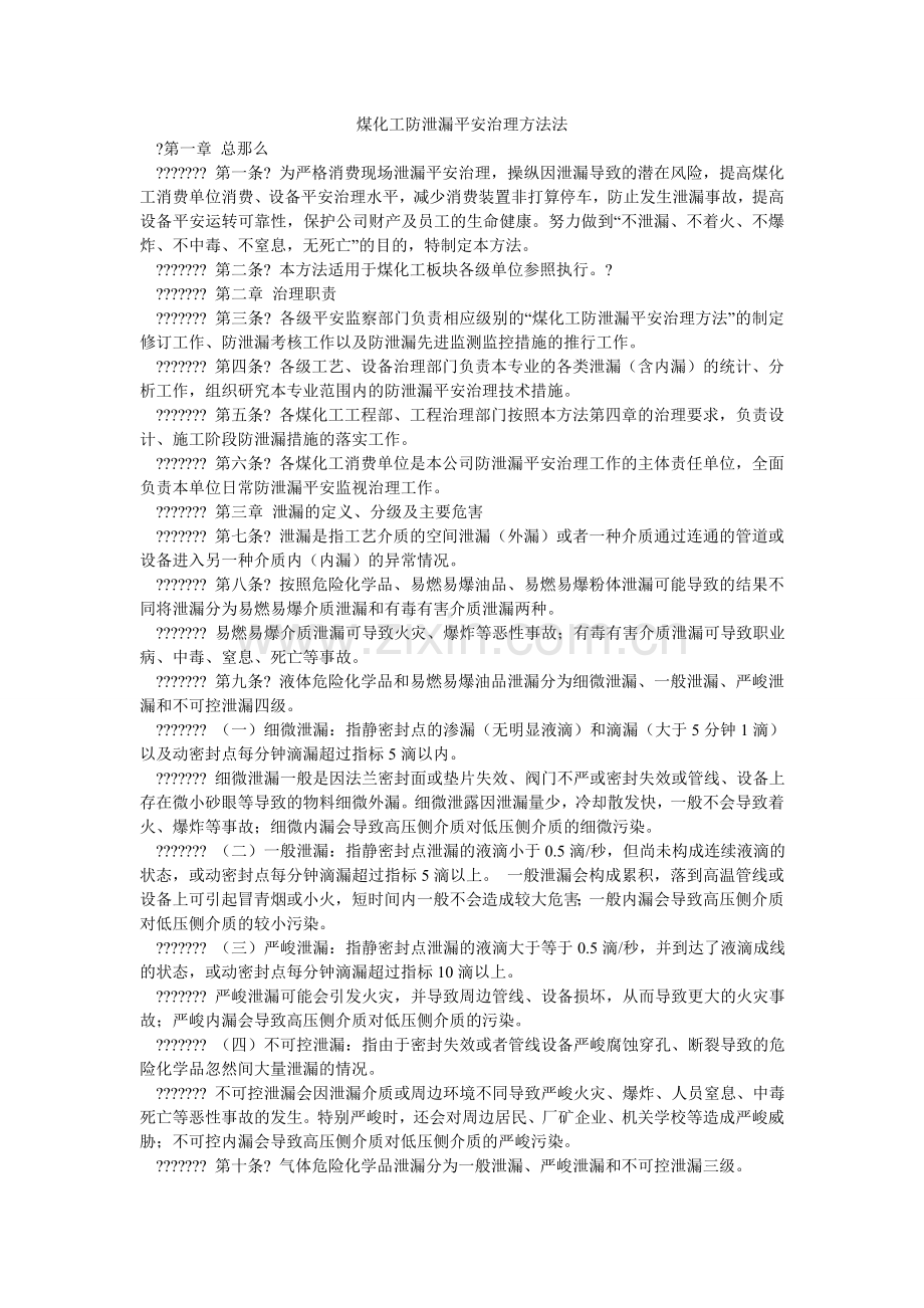 煤化工防泄漏安全管理办法法.doc_第1页