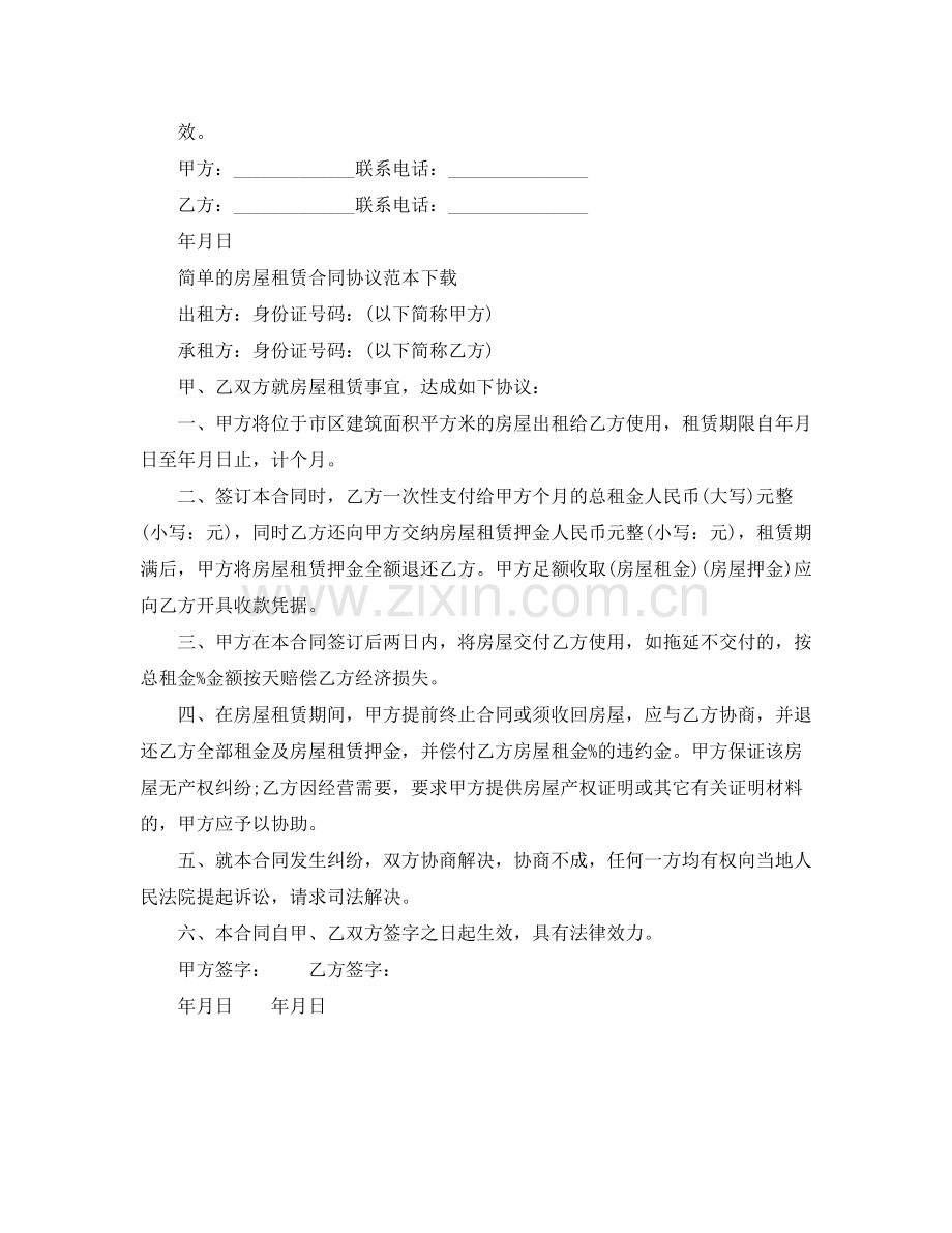 简单的房屋租赁合同协议范本下载.docx_第2页