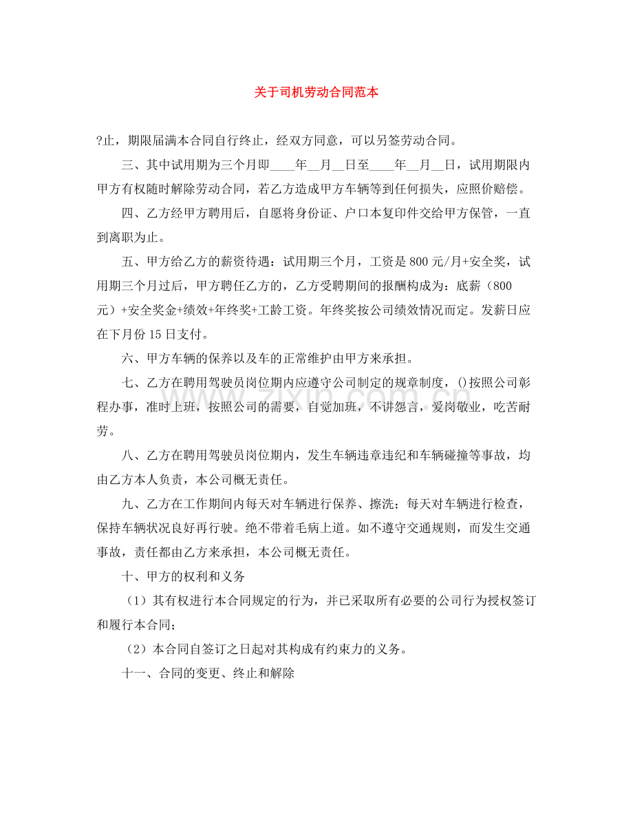 关于司机劳动合同范本.docx_第1页