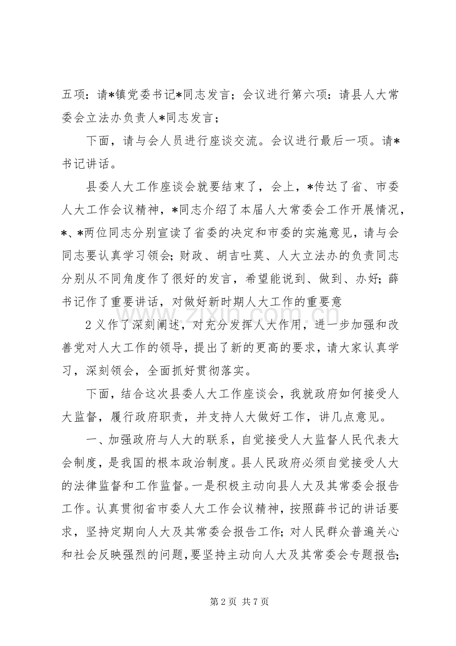 县委人大工作座谈会主持稿.docx_第2页