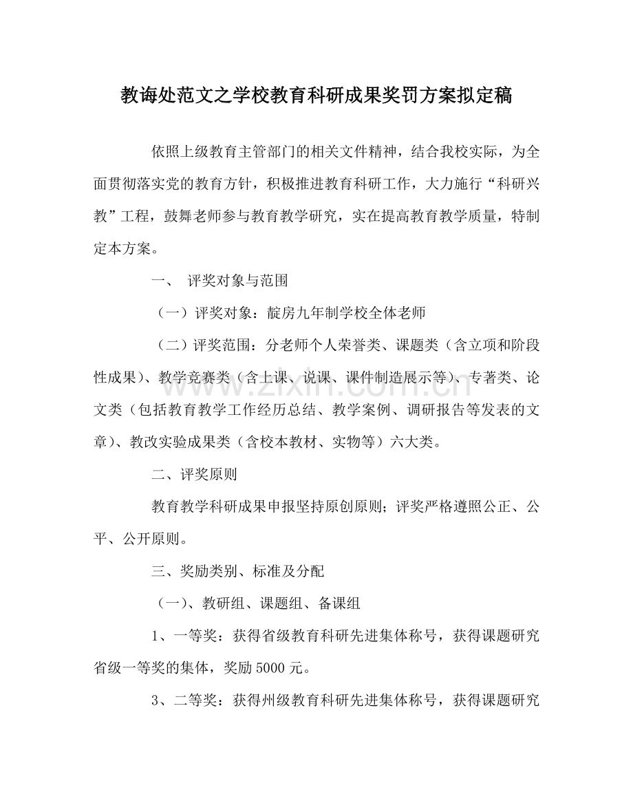 教导处范文学校教育科研成果奖罚方案拟定稿.doc_第1页