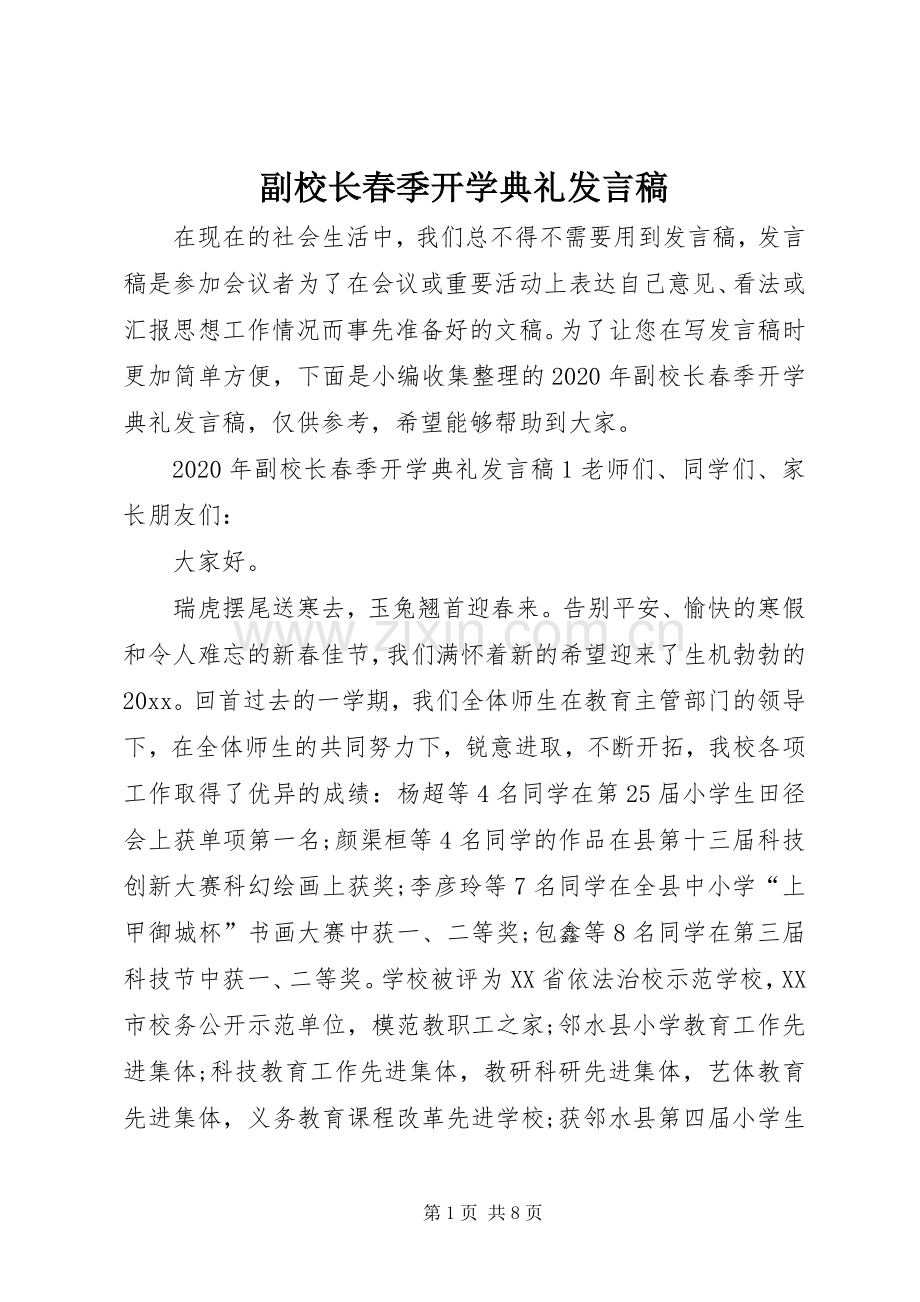 副校长春季开学典礼发言稿.docx_第1页