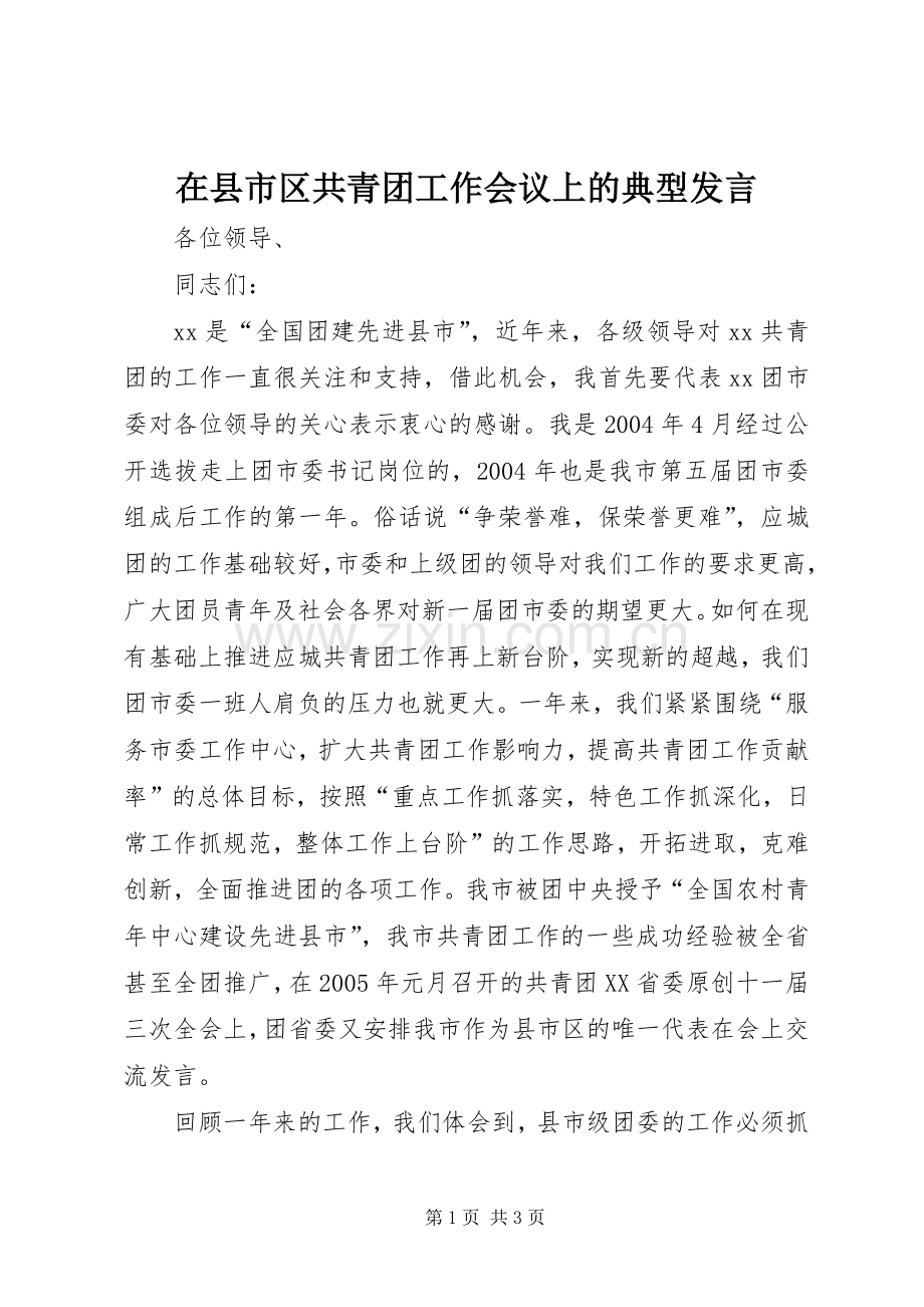 在县市区共青团工作会议上的典型发言.docx_第1页