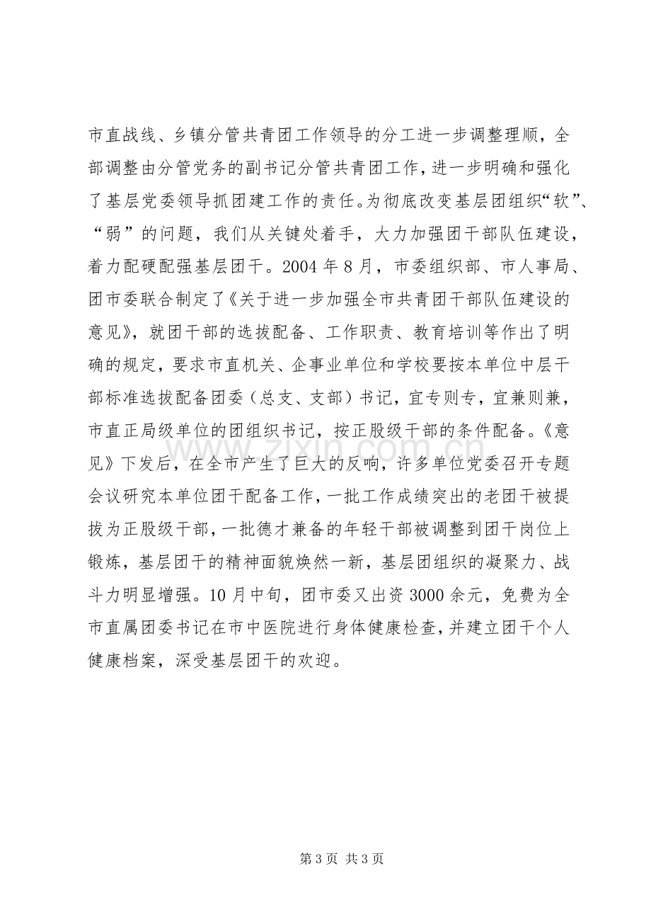 在县市区共青团工作会议上的典型发言.docx_第3页