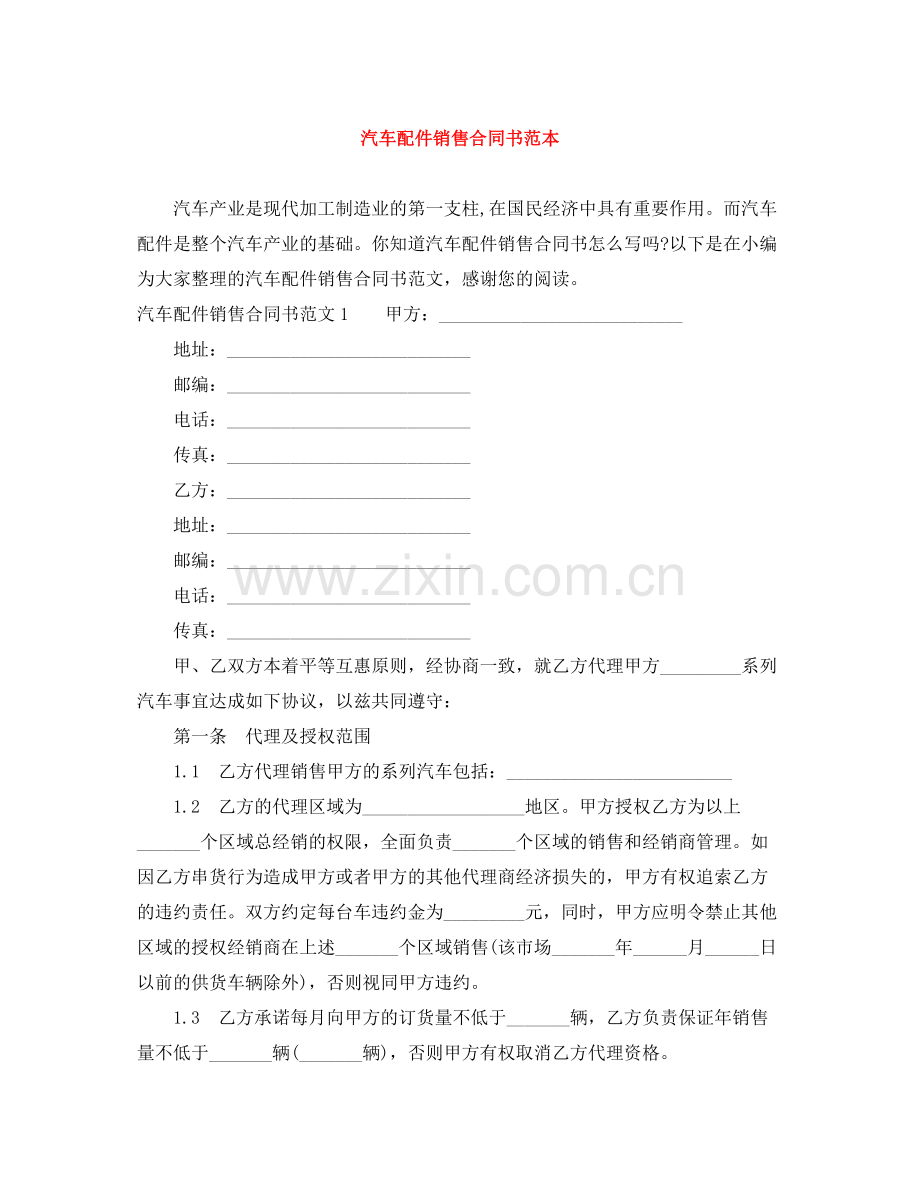 汽车配件销售合同书范本.docx_第1页