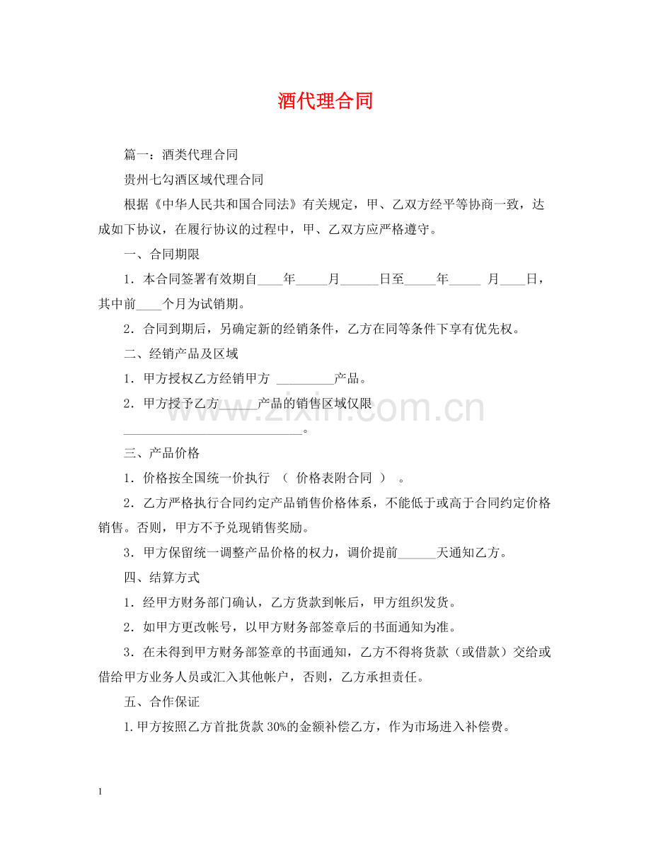 酒代理合同2).docx_第1页