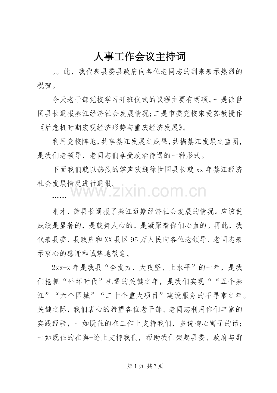 人事工作会议主持词.docx_第1页