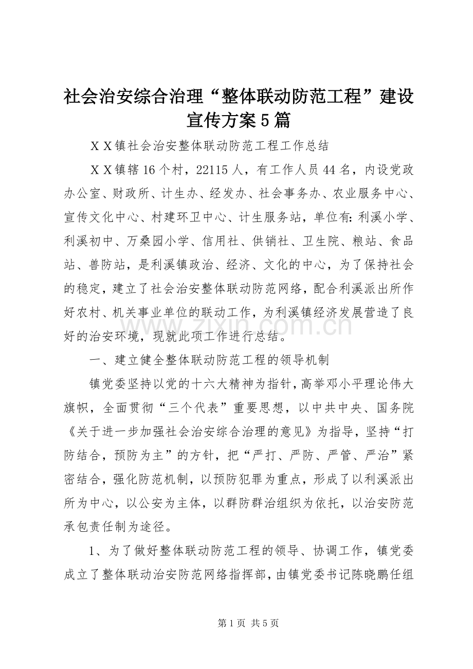 社会治安综合治理“整体联动防范工程”建设宣传实施方案5篇 (2).docx_第1页