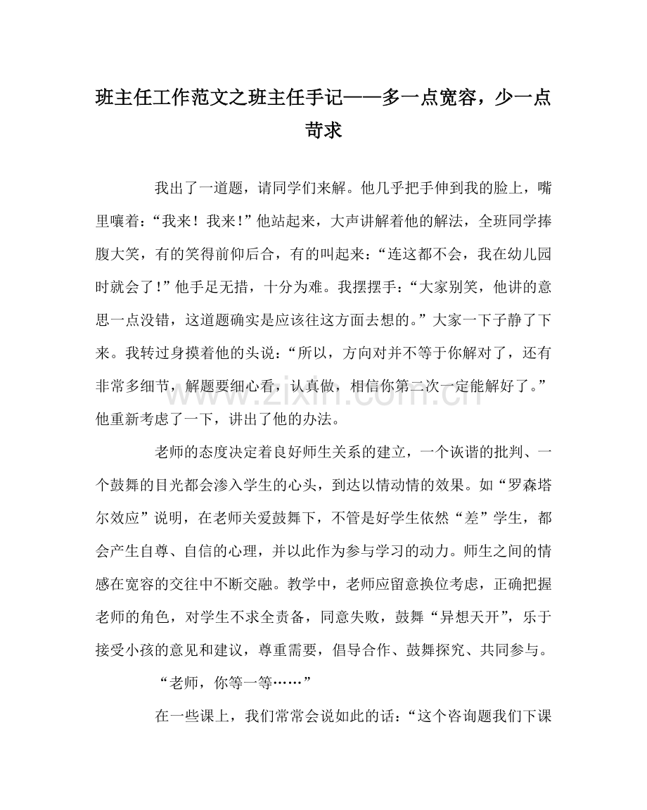 班主任工作范文班主任手记—— 多一点宽容少一点苛求.doc_第1页