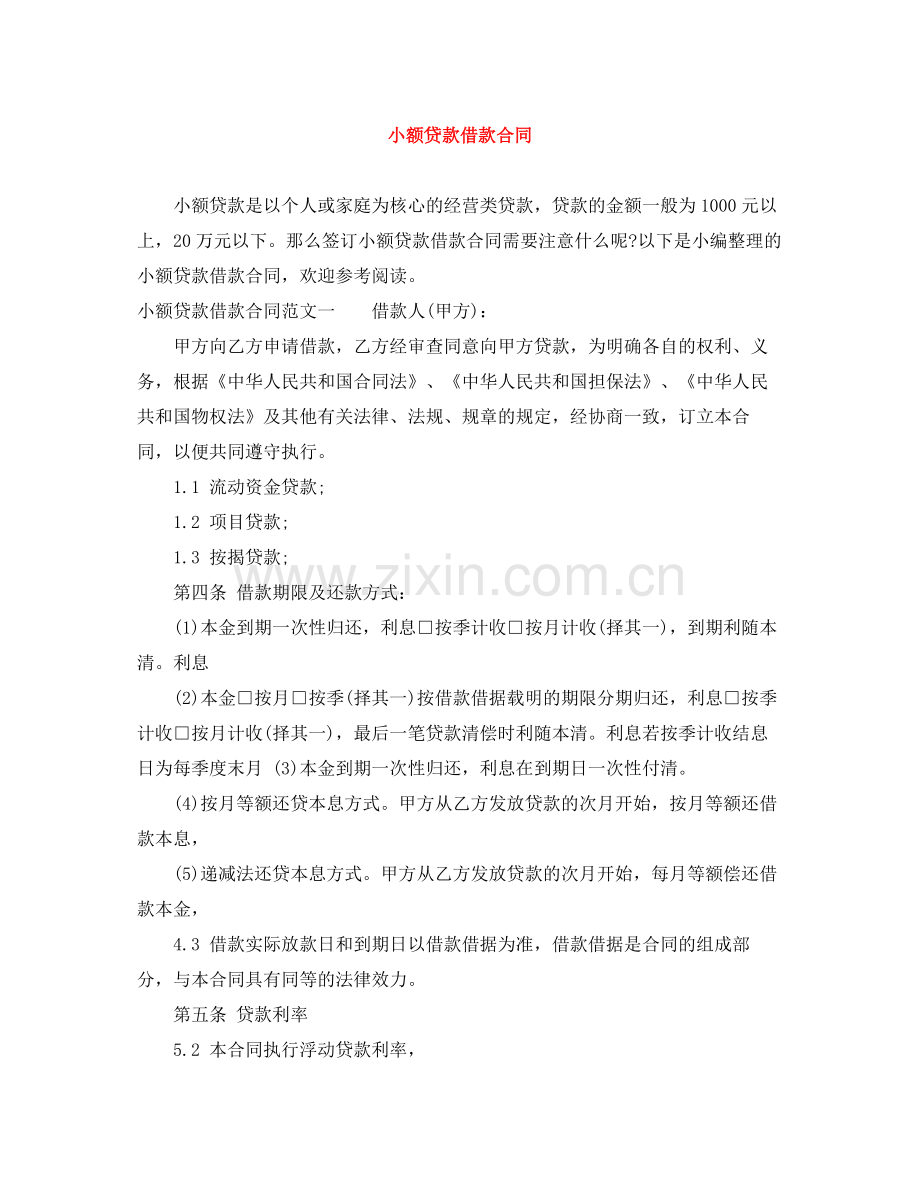 小额贷款借款合同.docx_第1页