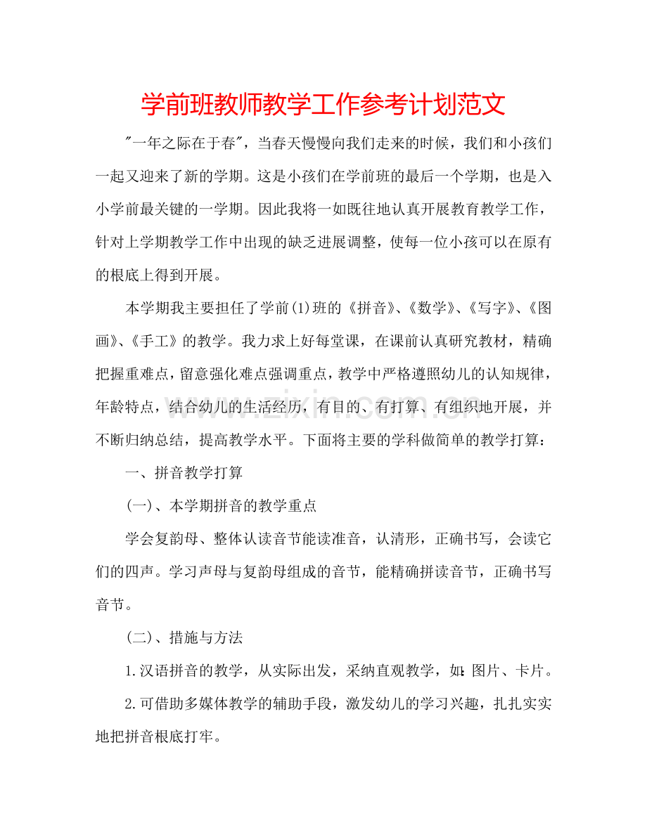 学前班教师教学工作参考计划范文.doc_第1页