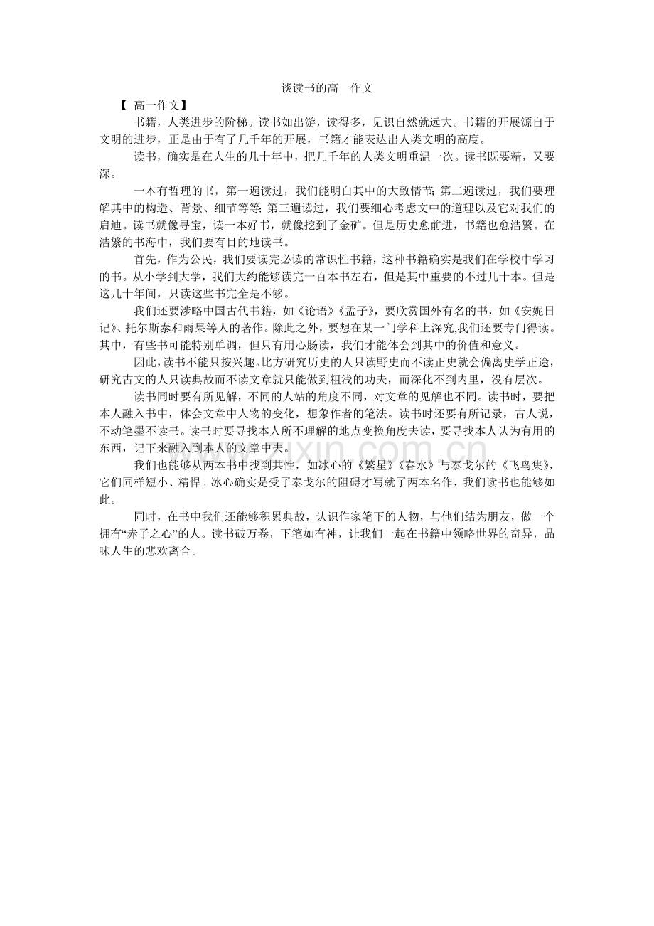 谈读书ۥ的高一作文.doc_第1页