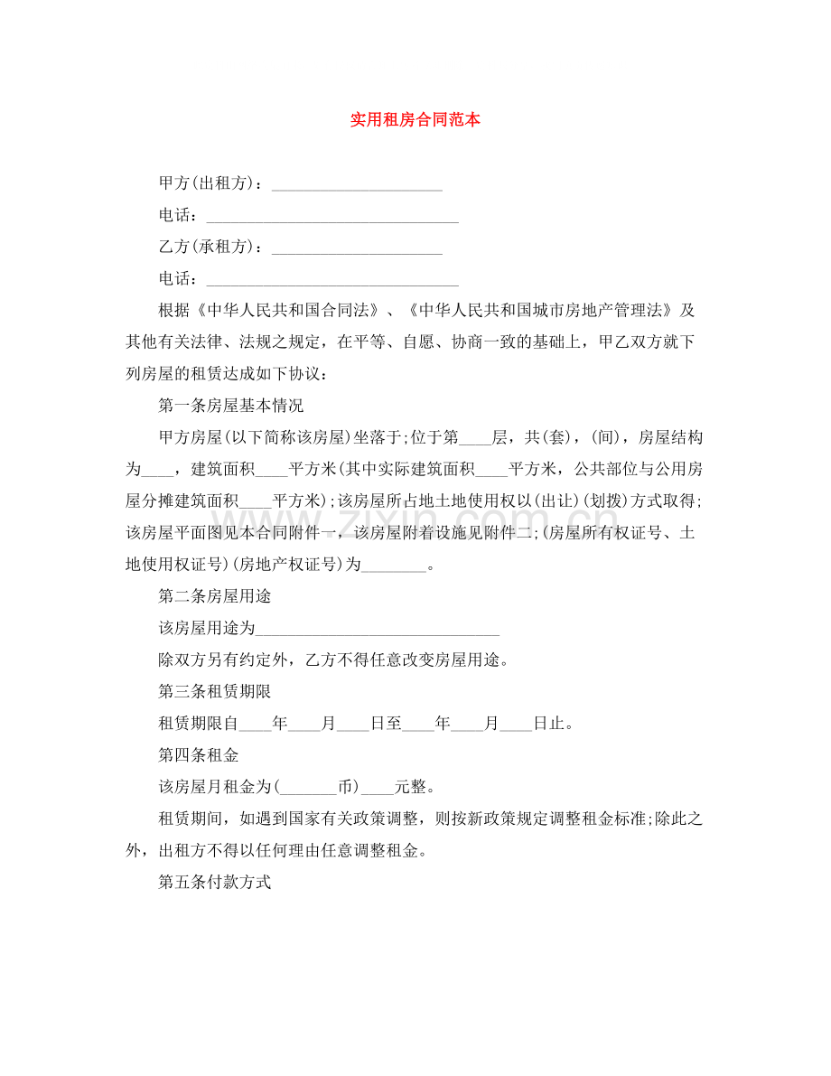 实用租房合同范本.docx_第1页