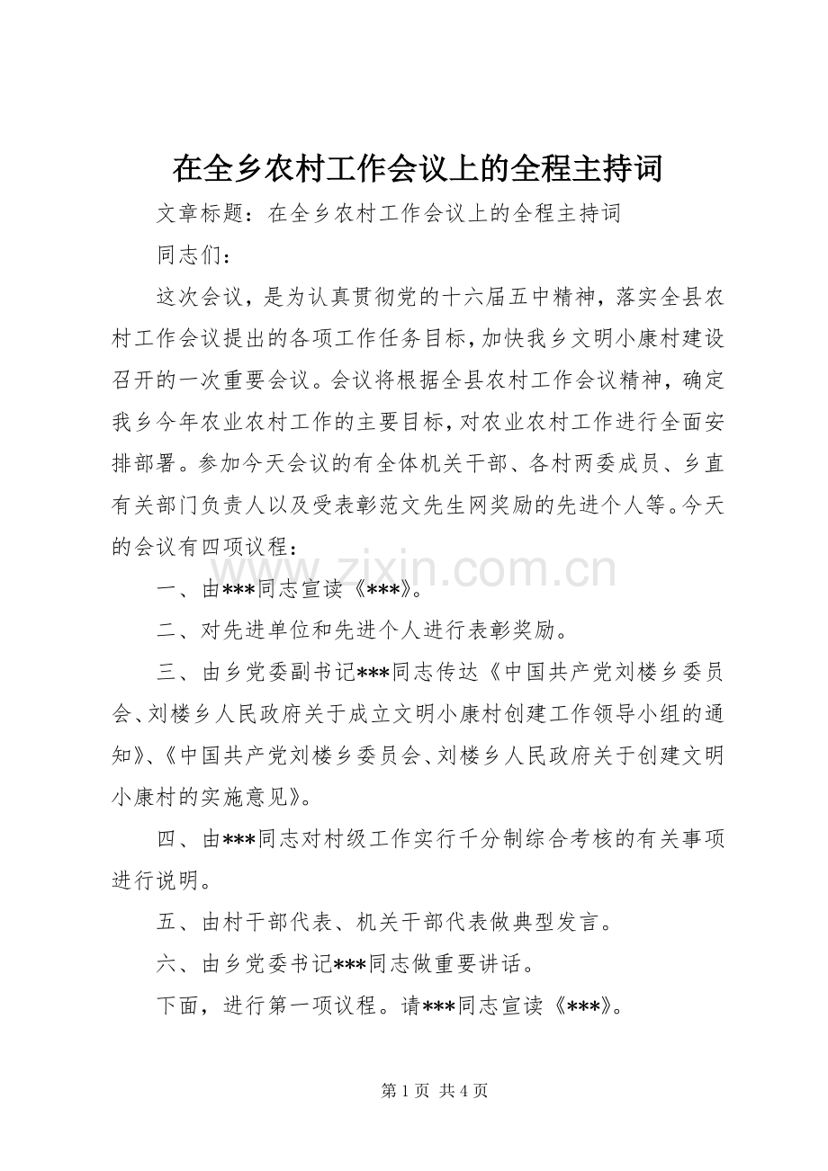 在全乡农村工作会议上的全程主持稿(2).docx_第1页