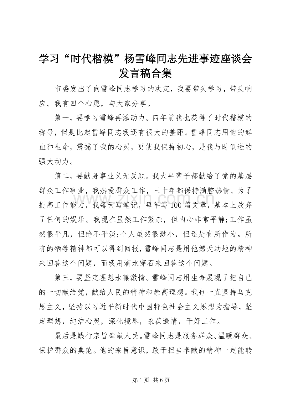 学习“时代楷模”杨雪峰同志先进事迹座谈会发言稿合集.docx_第1页