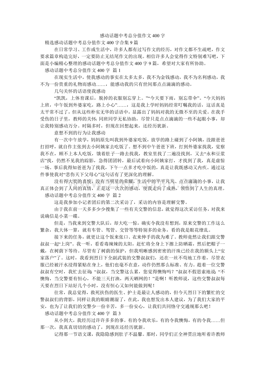 感动话题中考满分作文400字_2.doc_第1页