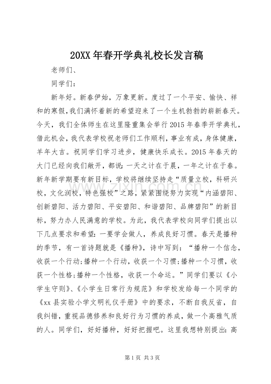 20XX年春开学典礼校长发言.docx_第1页