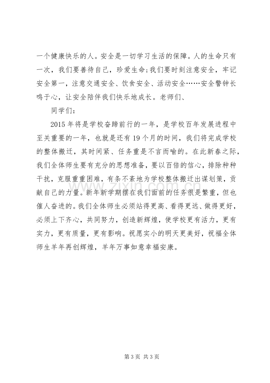 20XX年春开学典礼校长发言.docx_第3页