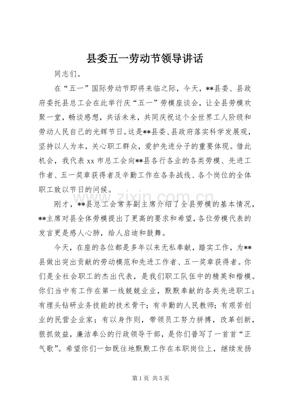 县委五一劳动节领导讲话.docx_第1页