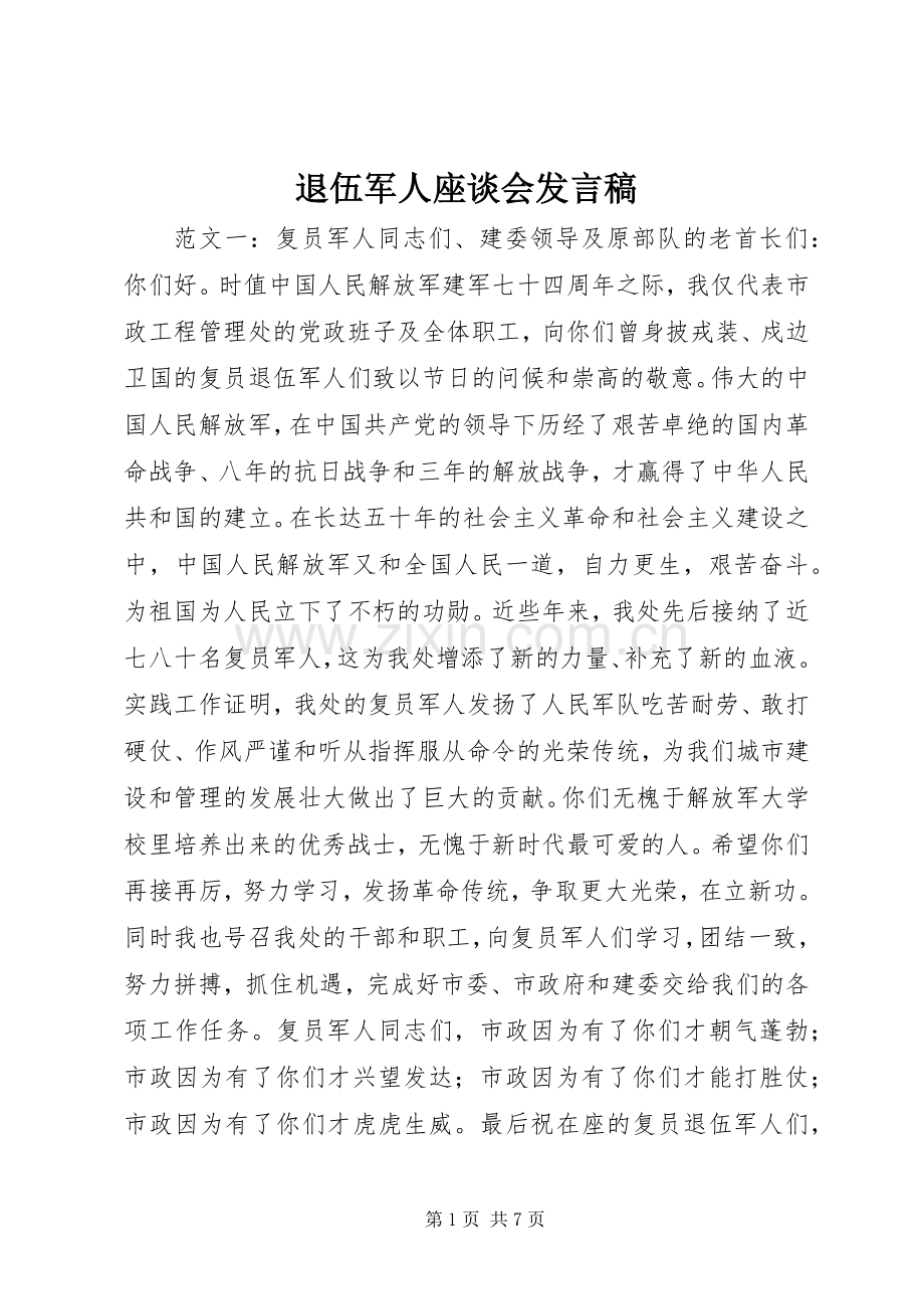 退伍军人座谈会发言.docx_第1页