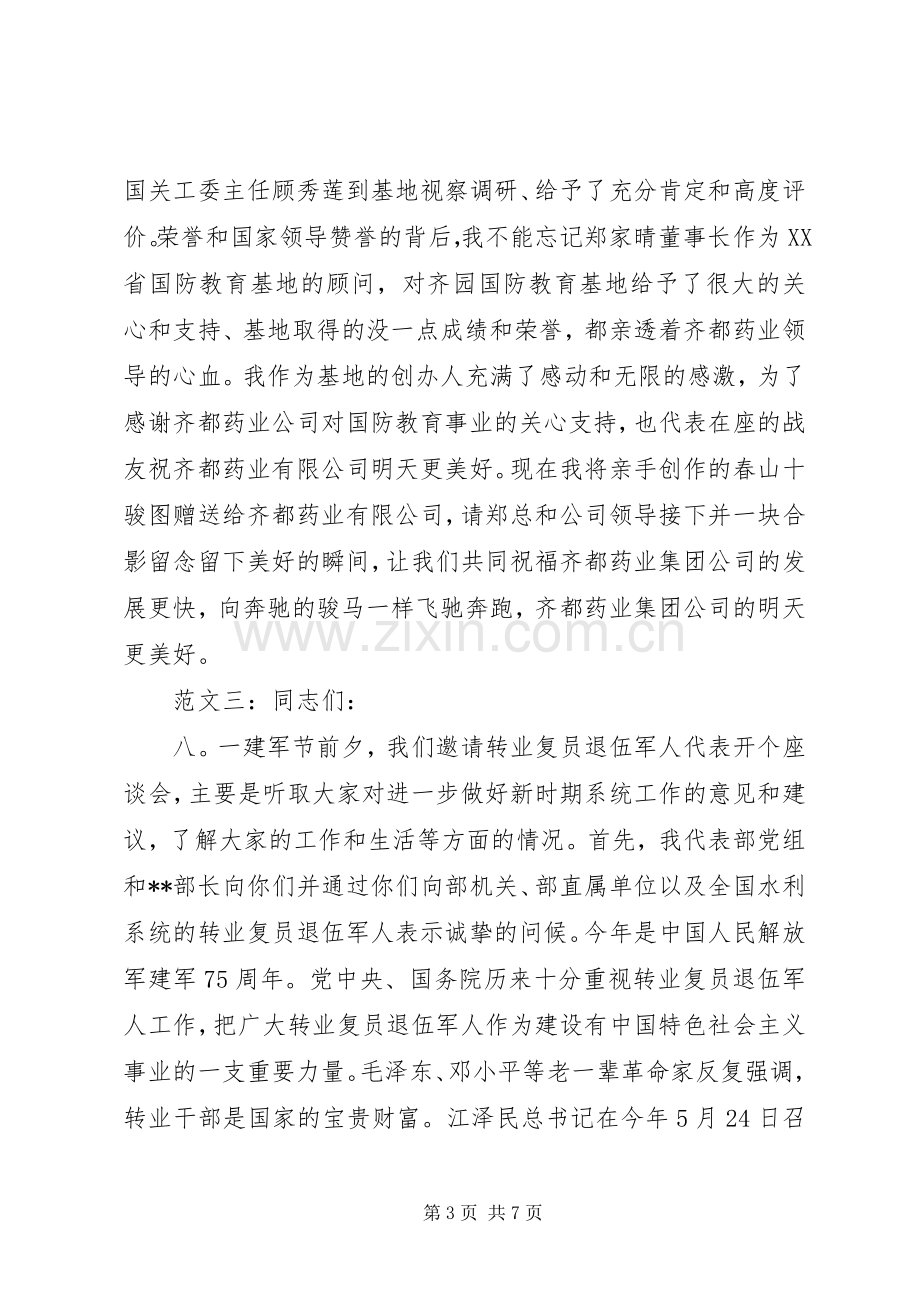 退伍军人座谈会发言.docx_第3页