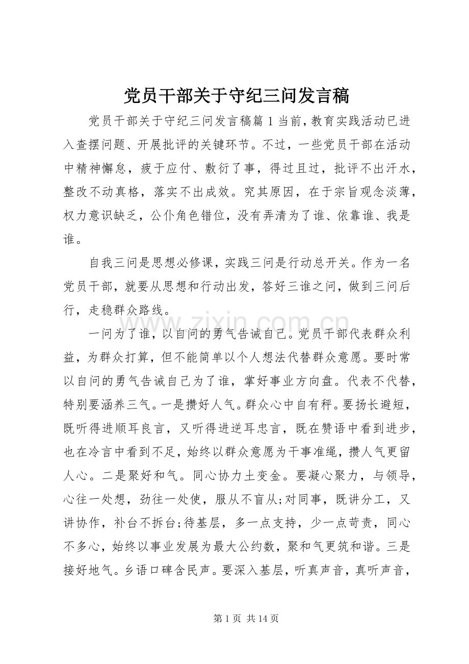 党员干部关于守纪三问发言.docx_第1页