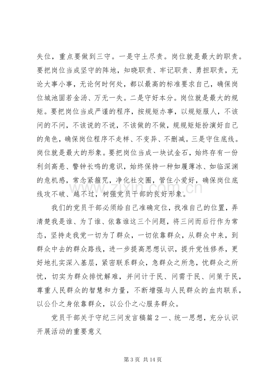 党员干部关于守纪三问发言.docx_第3页