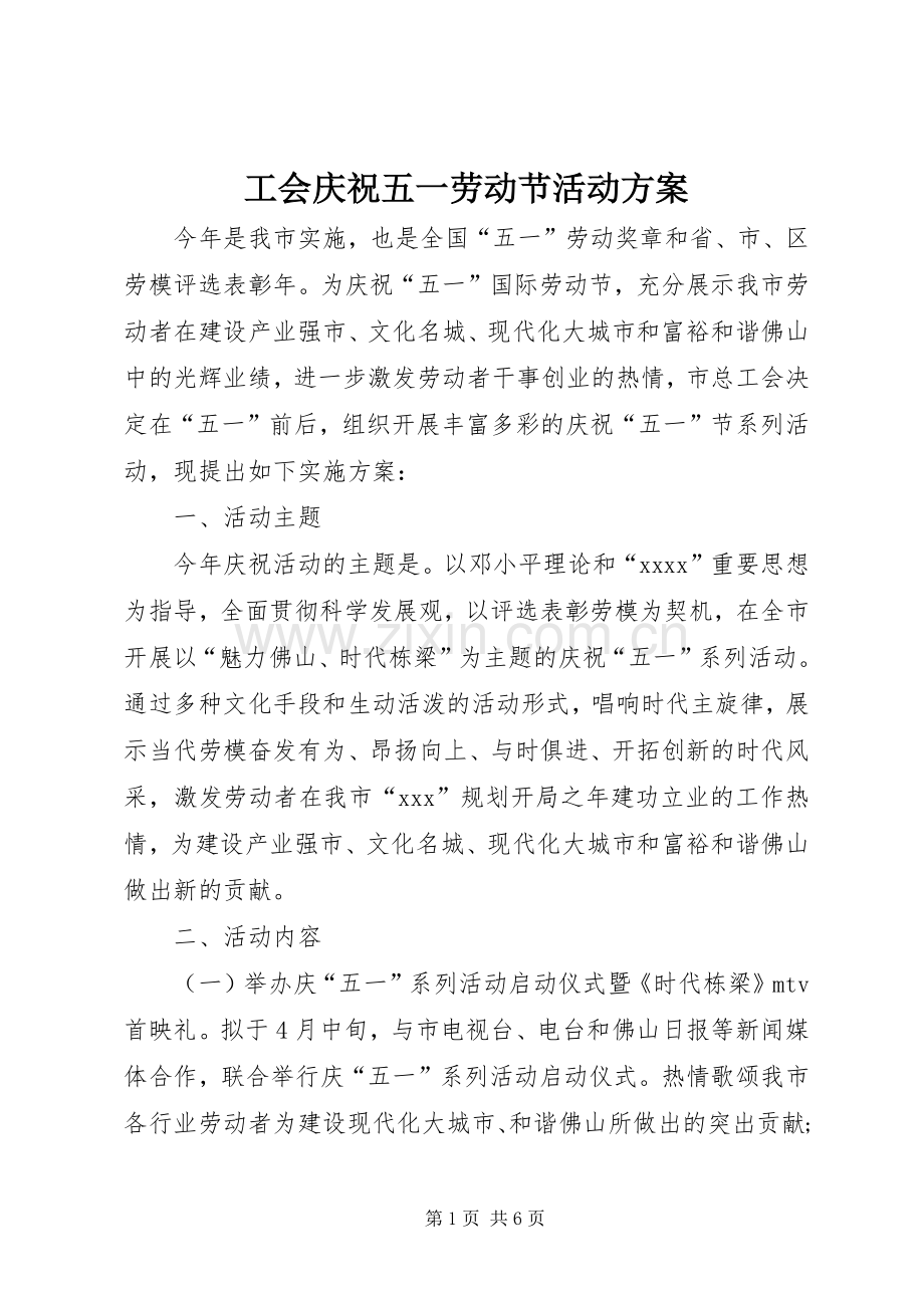 工会庆祝五一劳动节活动实施方案 .docx_第1页