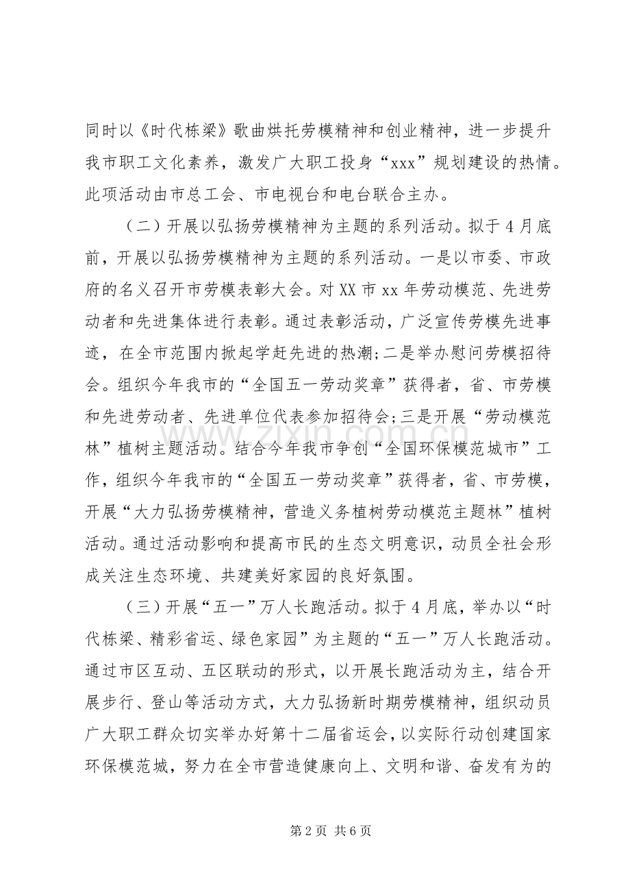 工会庆祝五一劳动节活动实施方案 .docx_第2页