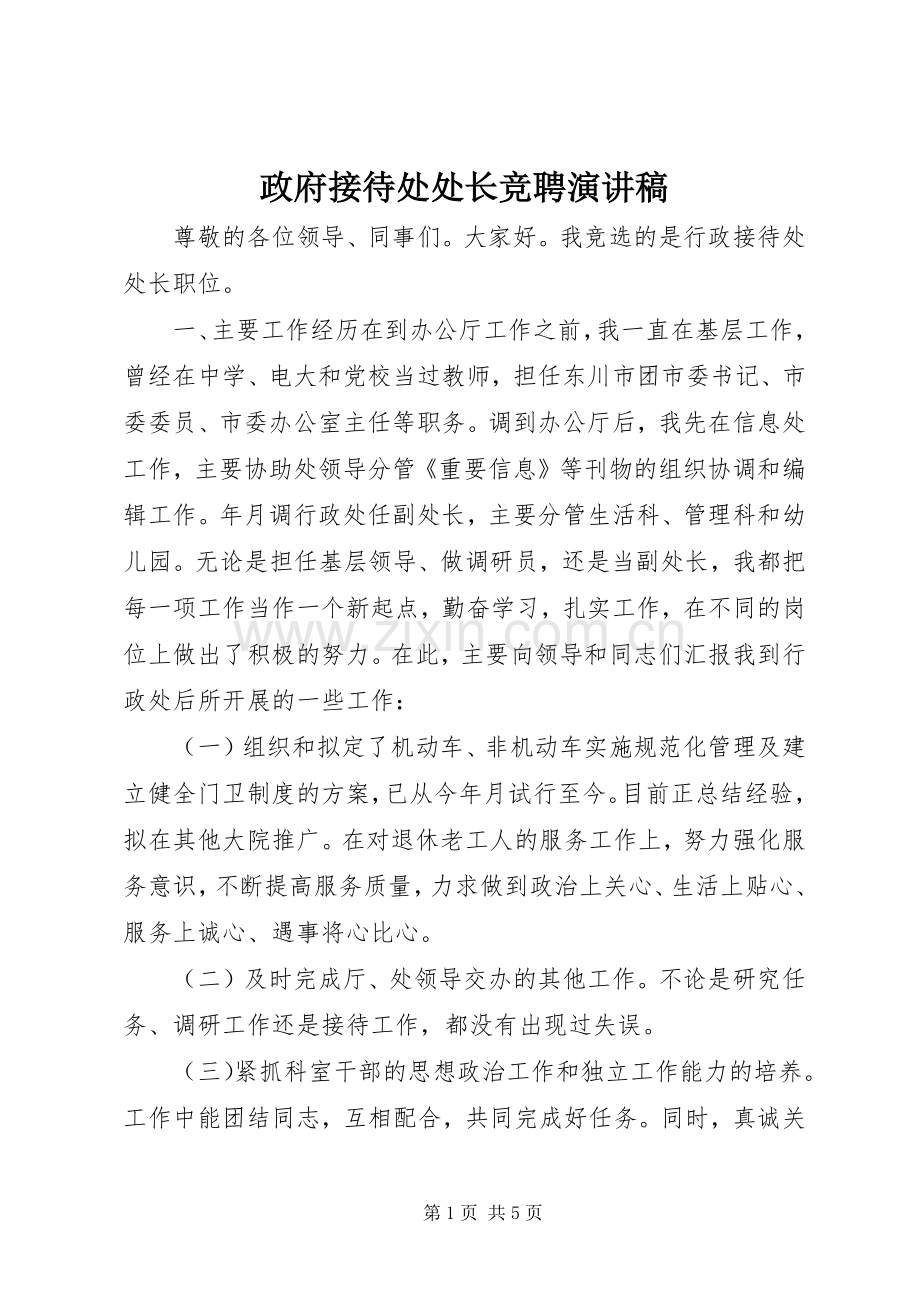 政府接待处处长竞聘演讲稿.docx_第1页