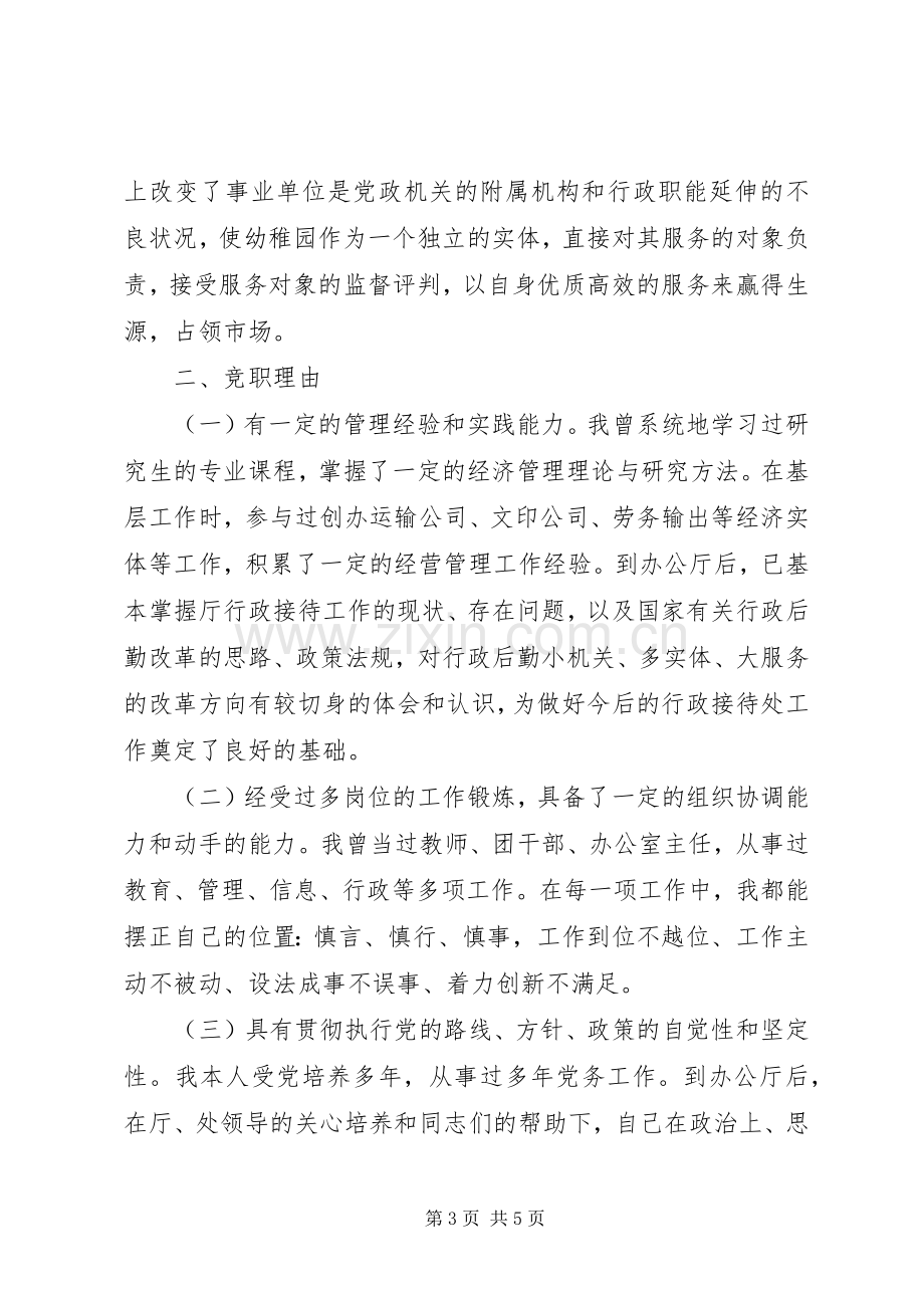 政府接待处处长竞聘演讲稿.docx_第3页