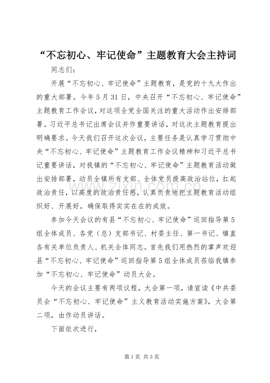 “不忘初心、牢记使命”主题教育大会主持稿.docx_第1页