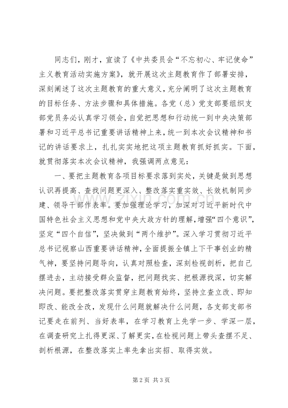 “不忘初心、牢记使命”主题教育大会主持稿.docx_第2页