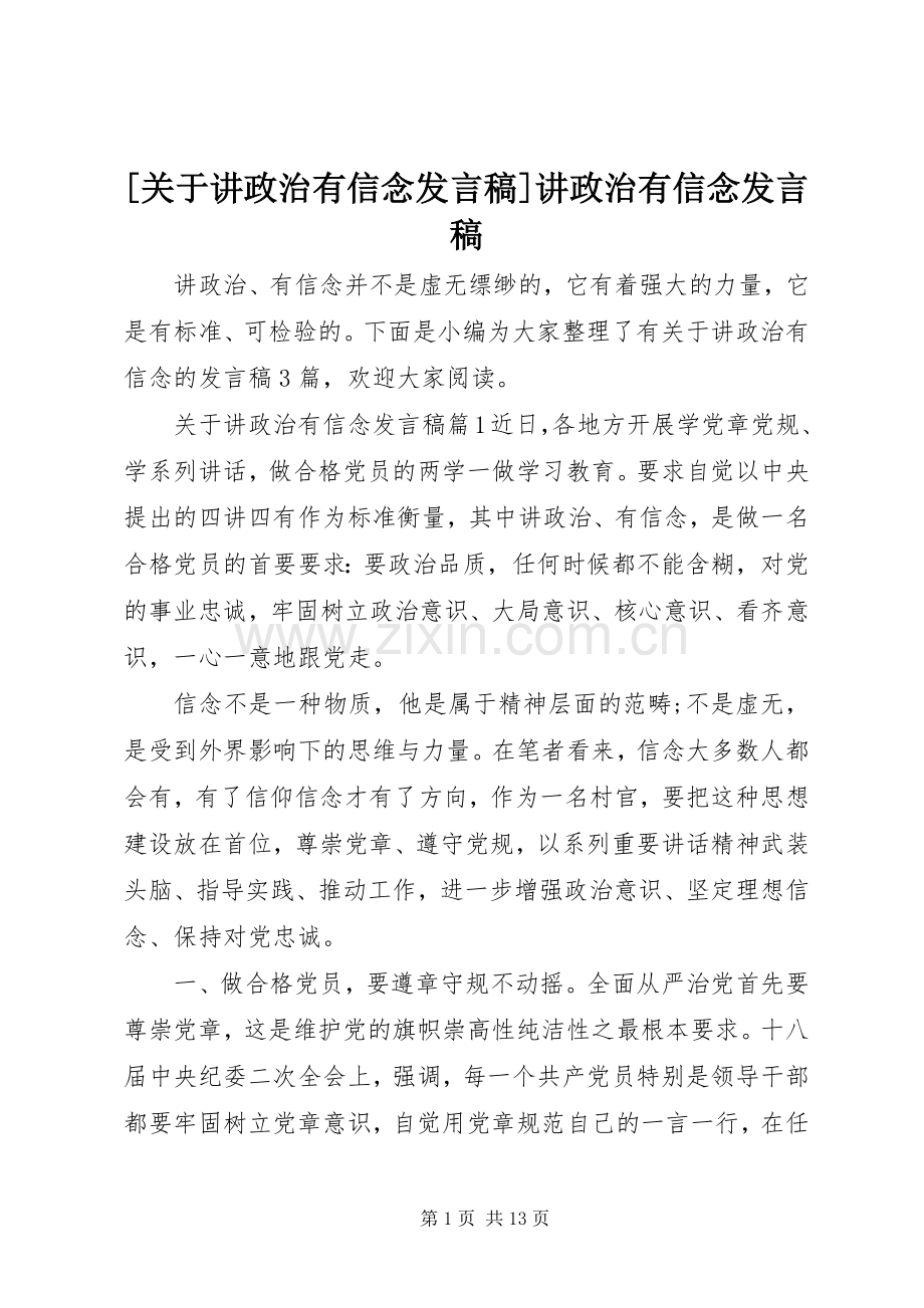 [关于讲政治有信念发言]讲政治有信念发言.docx_第1页