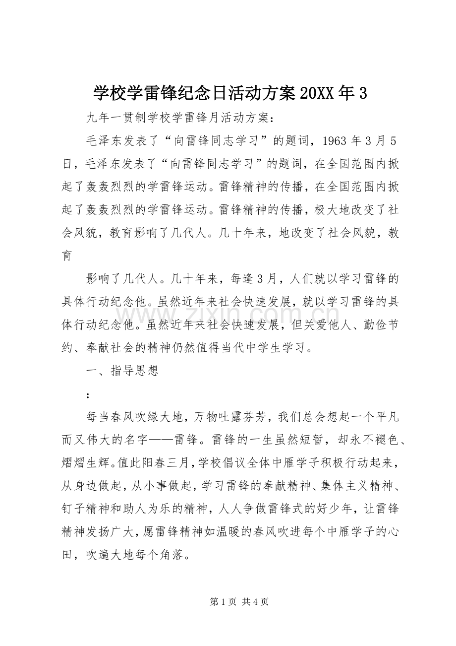 学校学雷锋纪念日活动实施方案20XX年3 (2).docx_第1页