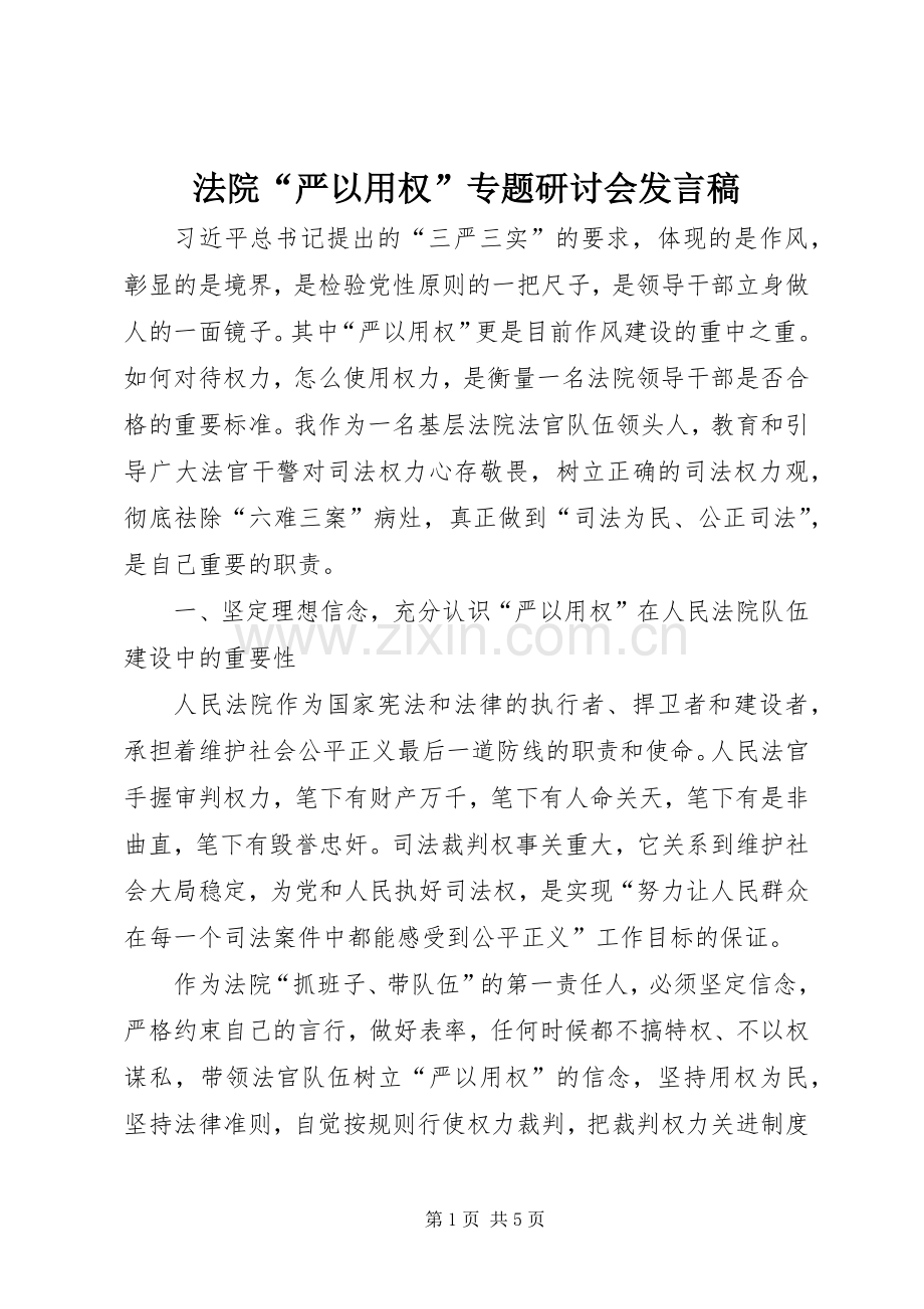 法院“严以用权”专题研讨会发言_1.docx_第1页