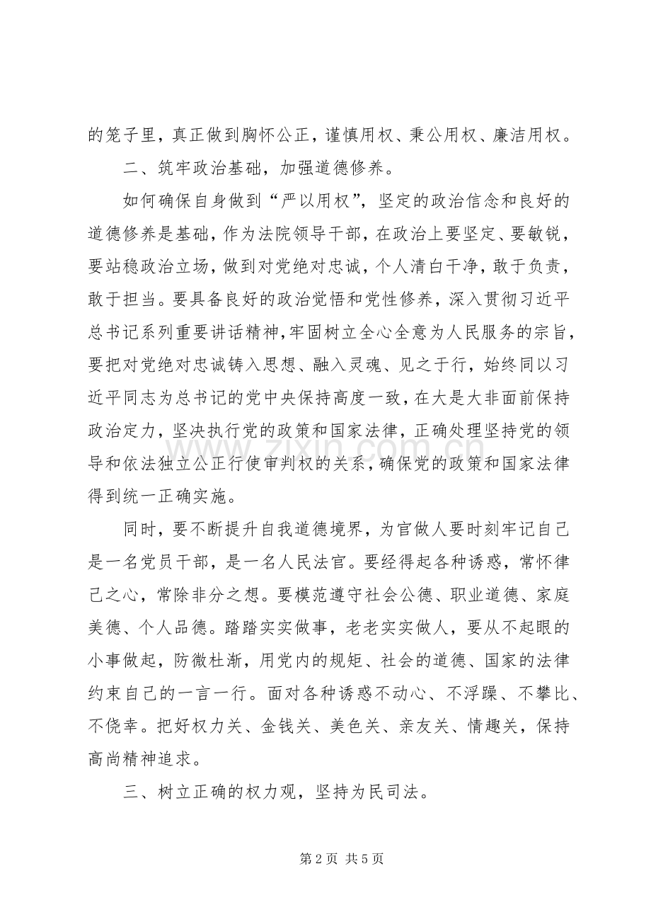 法院“严以用权”专题研讨会发言_1.docx_第2页