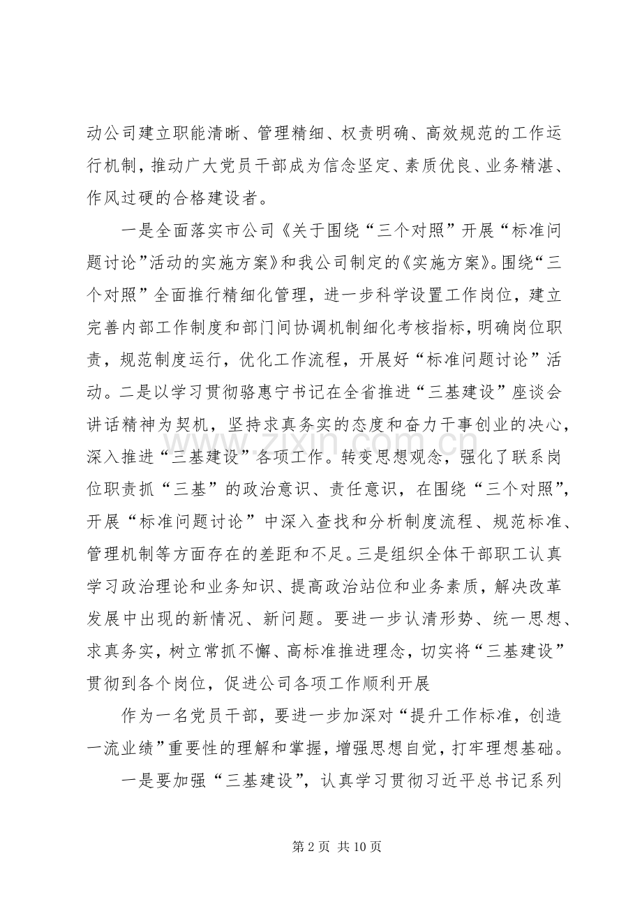 围绕“三个对照”开展“标准问题讨论”的发言材料提纲.docx_第2页