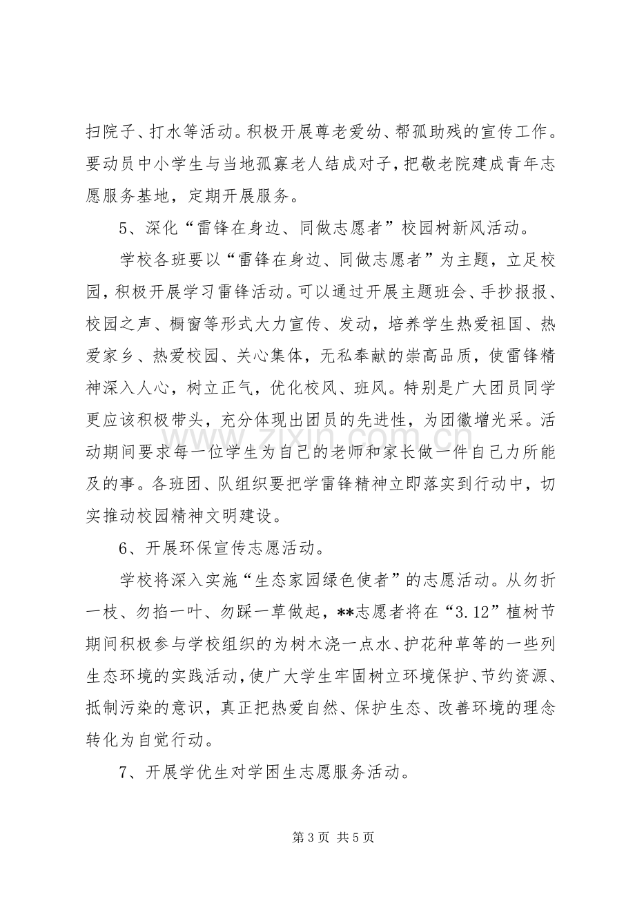 学雷锋活动方案范文 .docx_第3页