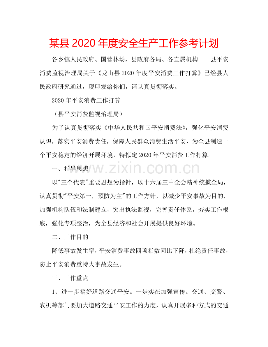 某县2024年度安全生产工作参考计划.doc_第1页