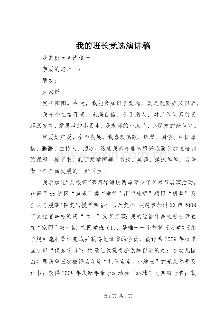 我的班长竞选演讲稿.docx_第1页