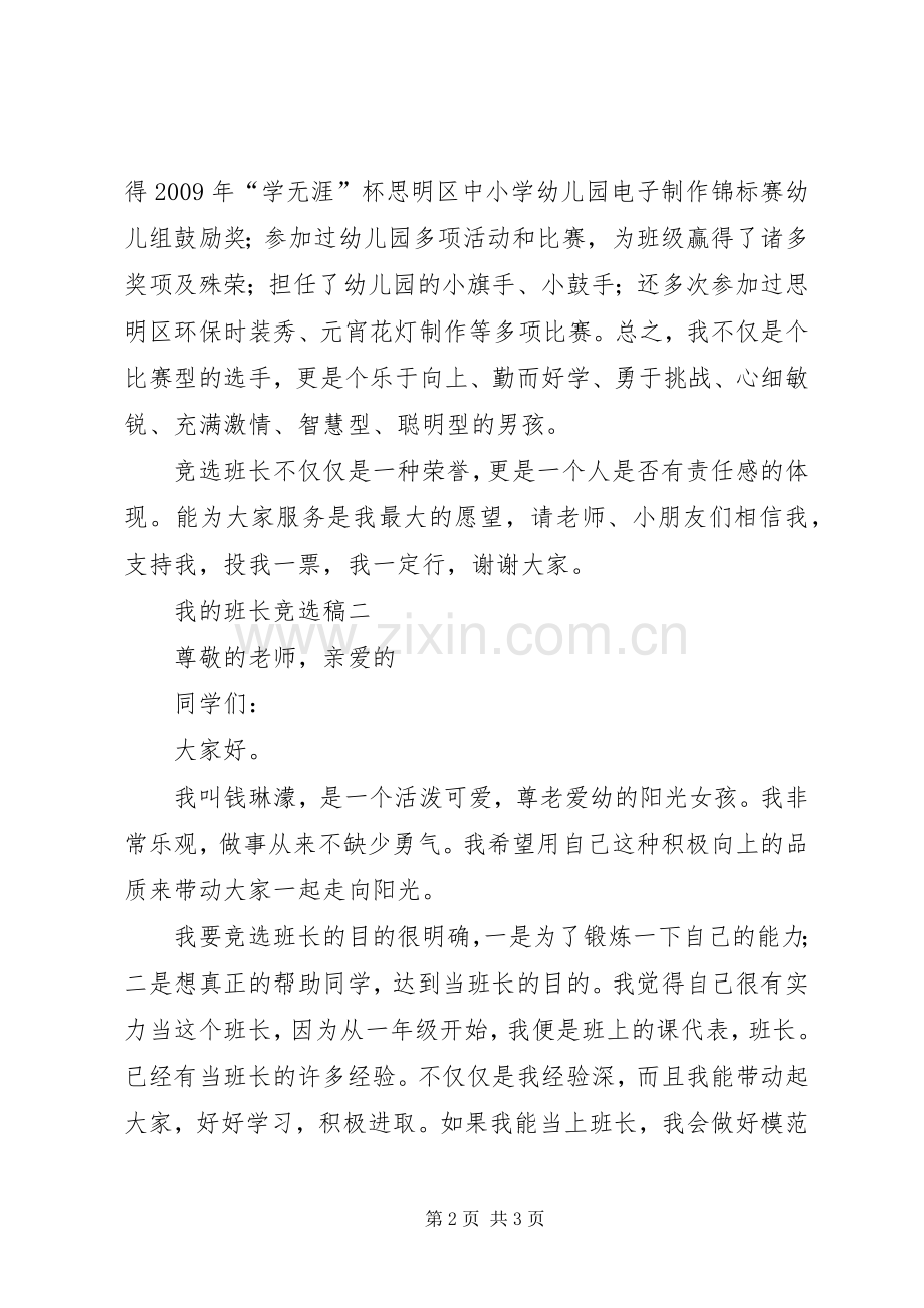 我的班长竞选演讲稿.docx_第2页