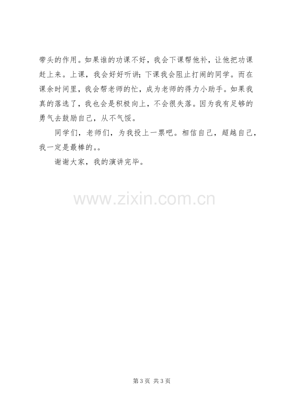 我的班长竞选演讲稿.docx_第3页