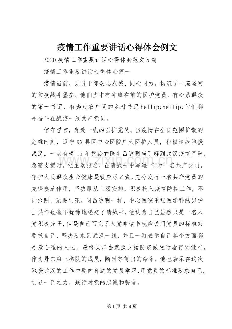 疫情工作重要讲话心得体会例文.docx_第1页