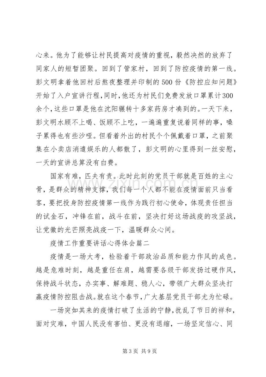 疫情工作重要讲话心得体会例文.docx_第3页