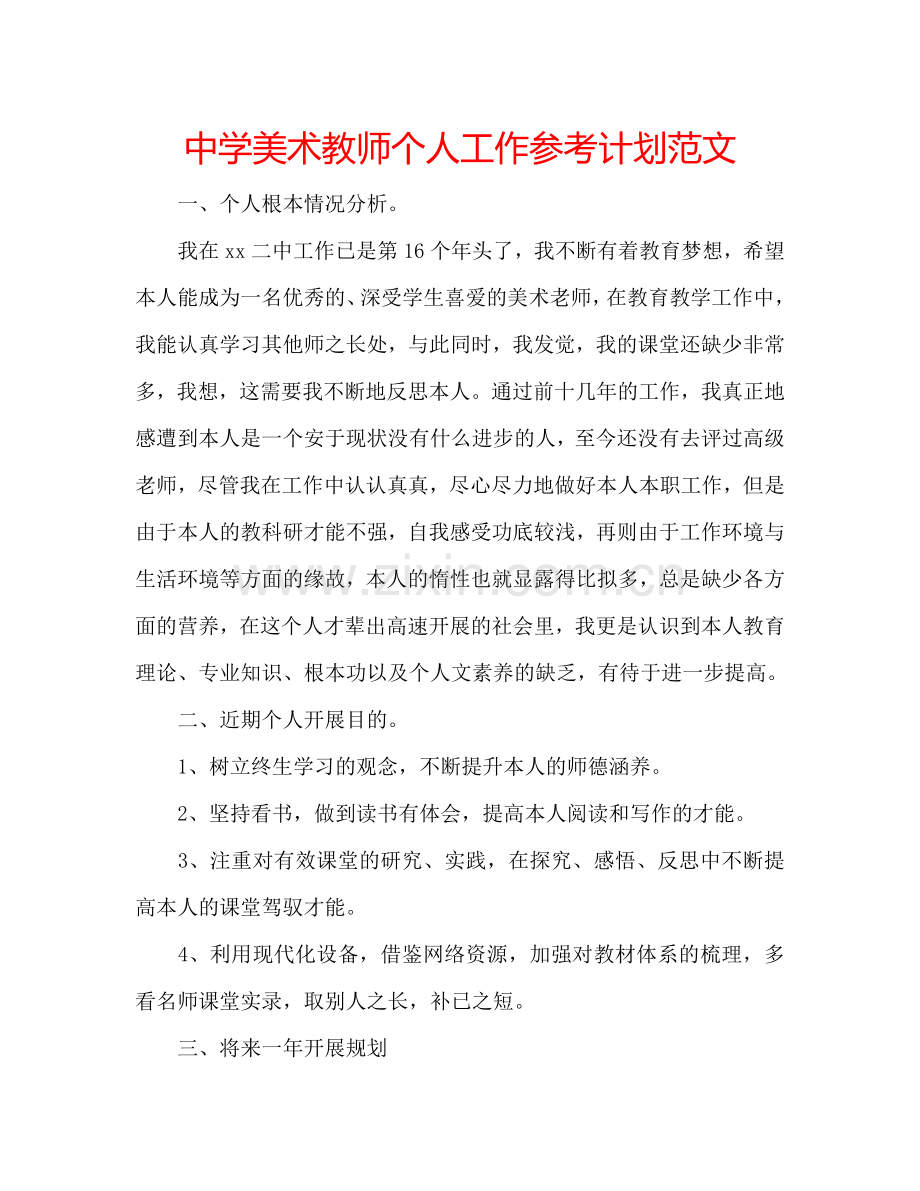 中学美术教师个人工作参考计划范文.doc_第1页